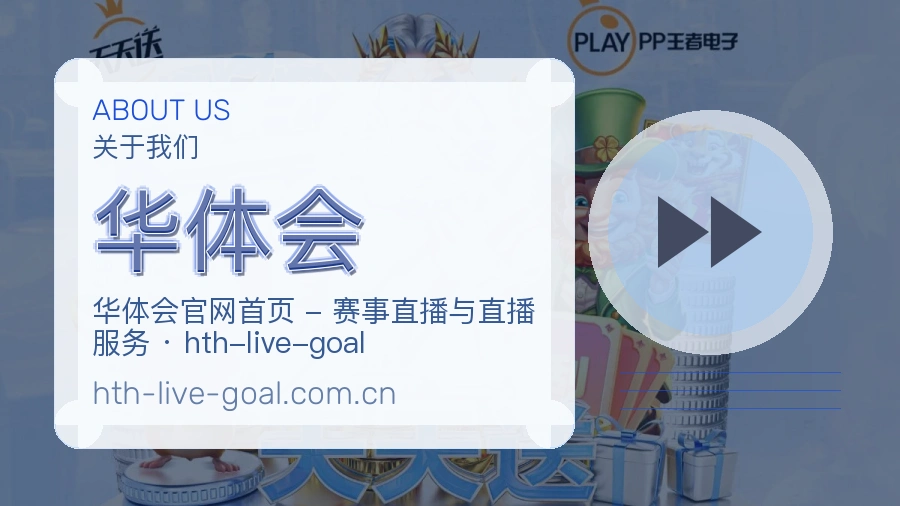 华体会体育赛事服务介绍