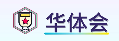 华体会 Logo